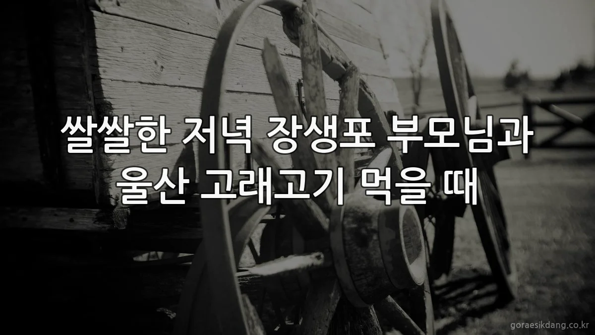 쌀쌀한 저녁 장생포 부모님과 울산 고래고기 먹을 때