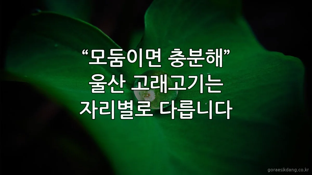 “모둠이면 충분해” 울산 고래고기는 자리별로 다릅니다