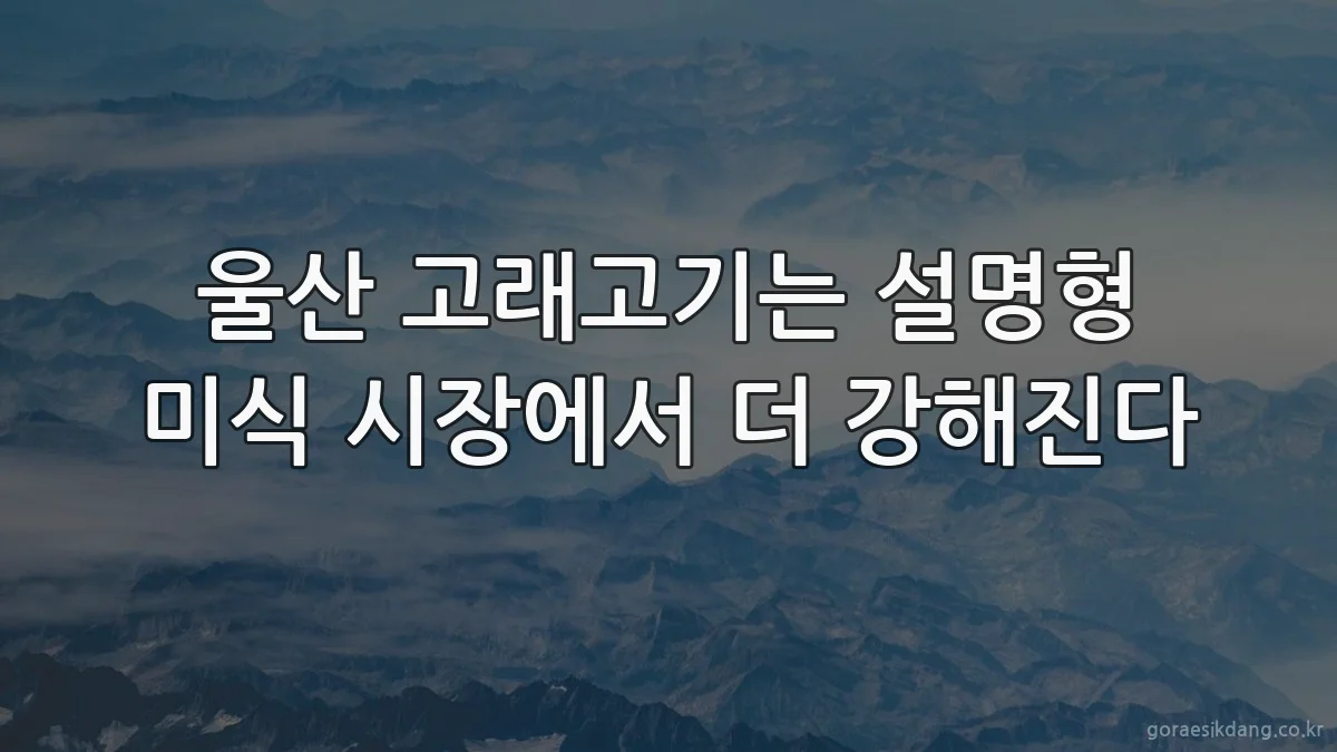 울산 고래고기는 설명형 미식 시장에서 더 강해진다