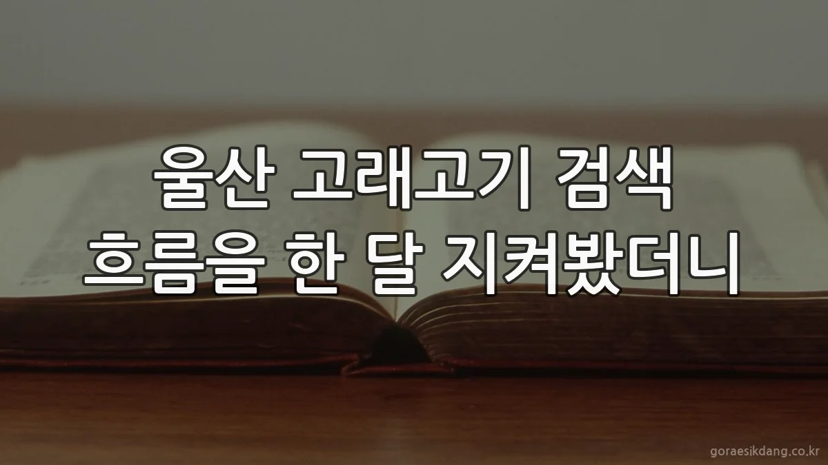 울산 고래고기 검색 흐름을 한 달 지켜봤더니