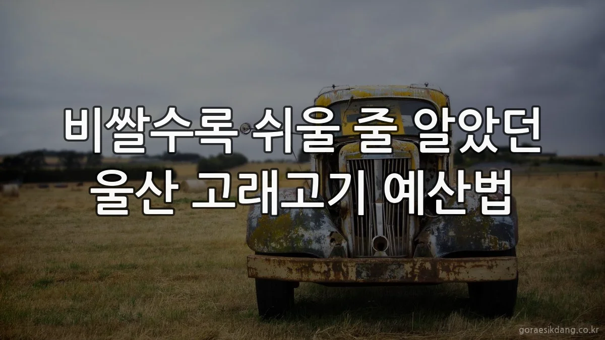 비쌀수록 쉬울 줄 알았던 울산 고래고기 예산법