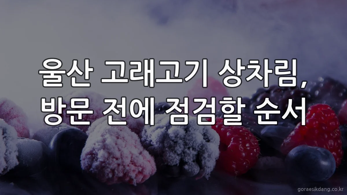 울산 고래고기 상차림, 방문 전에 점검할 순서