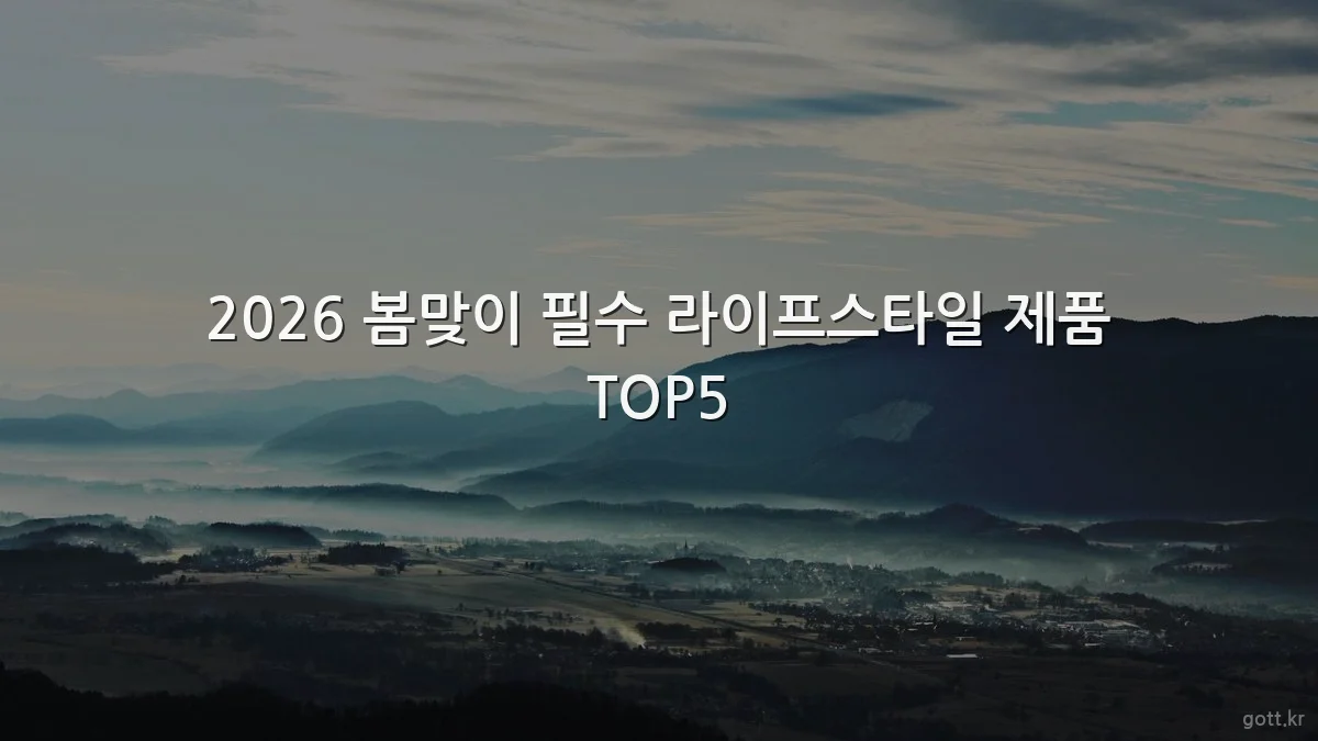 2026 봄맞이 필수 라이프스타일 제품 TOP5