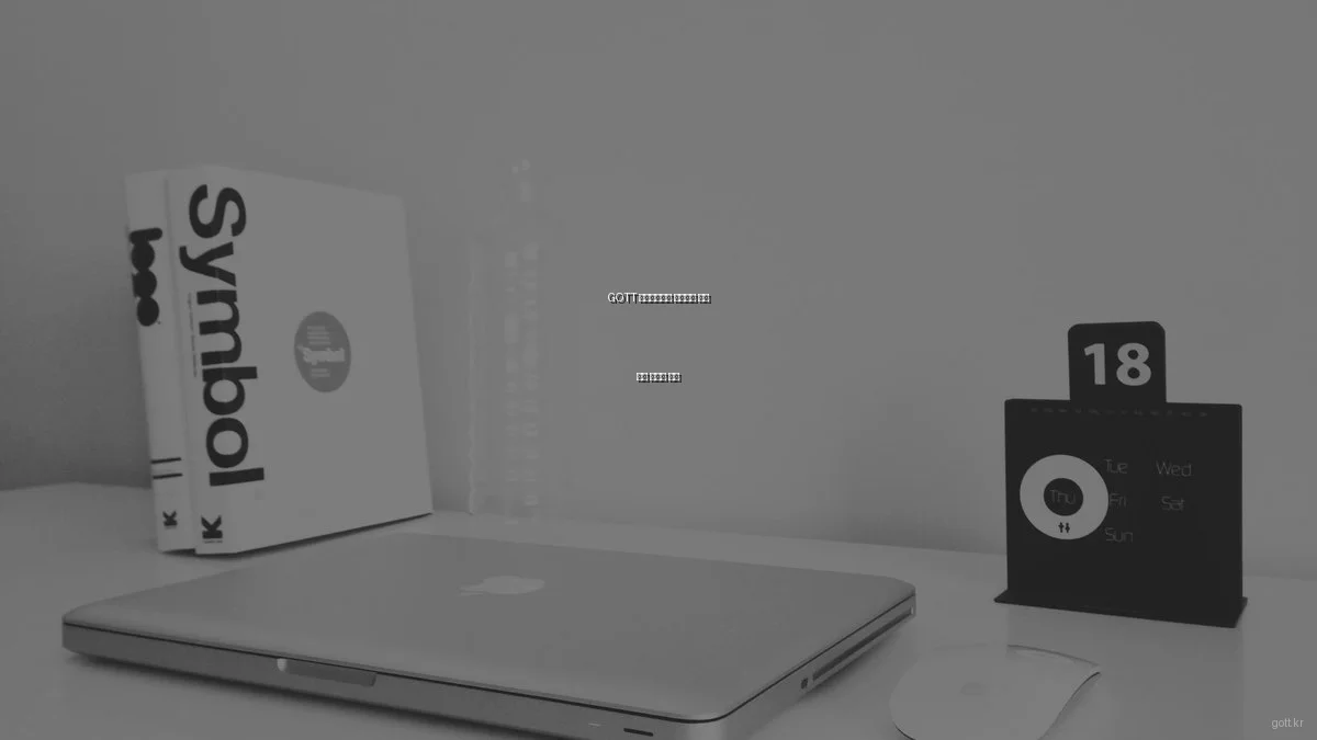 GOTT 라이프스타일 전문가의 깊이 있는 트렌드 분석