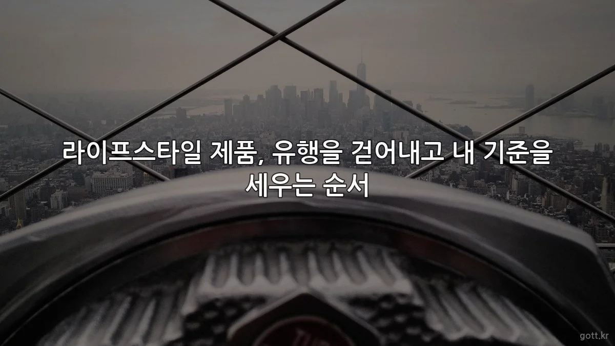 라이프스타일 제품, 유행을 걷어내고 내 기준을 세우는 순서