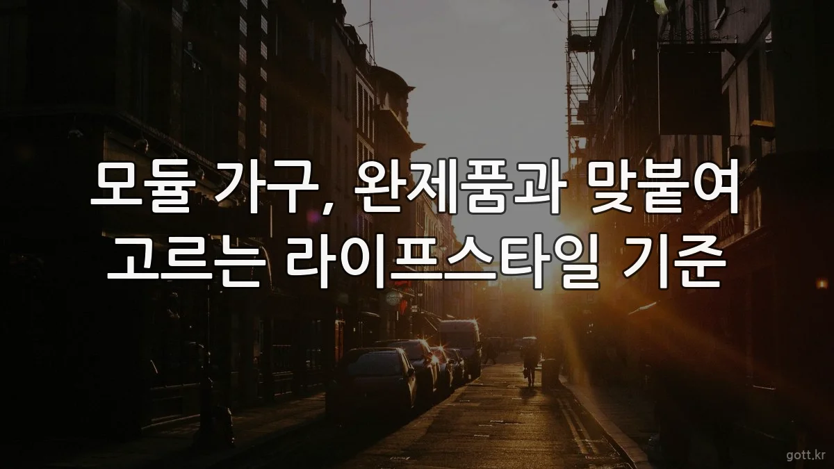 모듈 가구, 완제품과 맞붙여 고르는 라이프스타일 기준