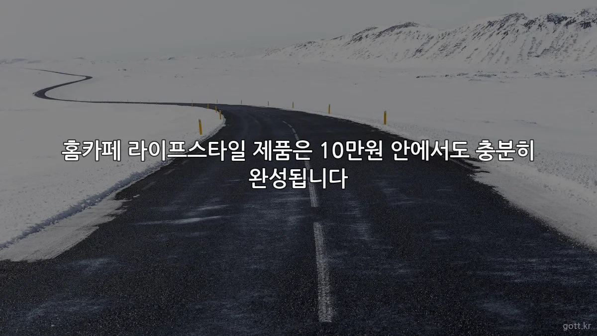 홈카페 라이프스타일 제품은 10만원 안에서도 충분히 완성됩니다