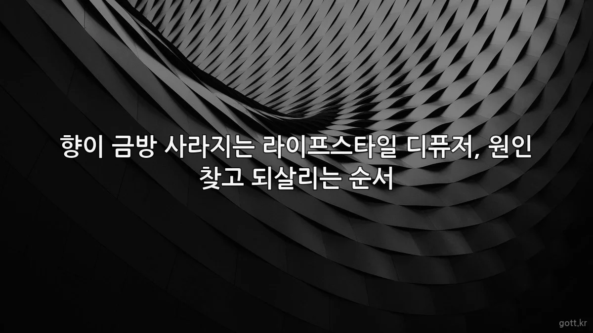 향이 금방 사라지는 라이프스타일 디퓨저, 원인 찾고 되살리는 순서