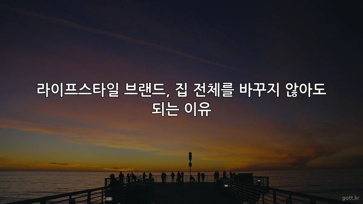 라이프스타일 브랜드, 집 전체를 바꾸지 않아도 되는 이유