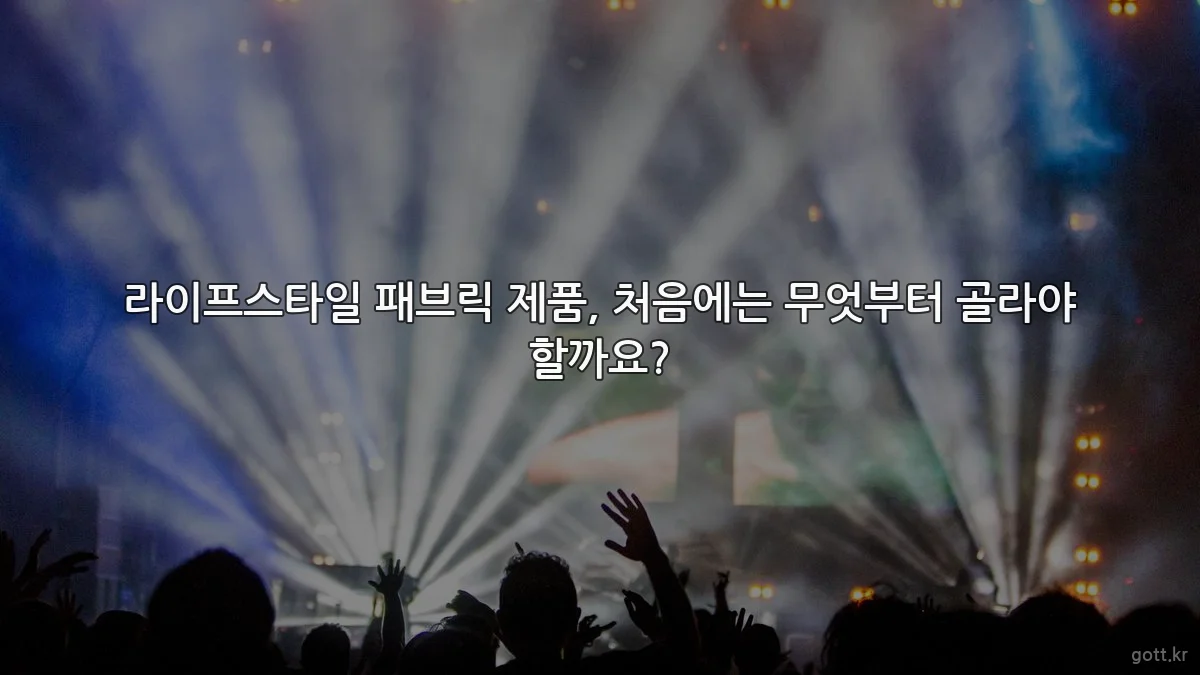 라이프스타일 패브릭 제품, 처음에는 무엇부터 골라야 할까요?