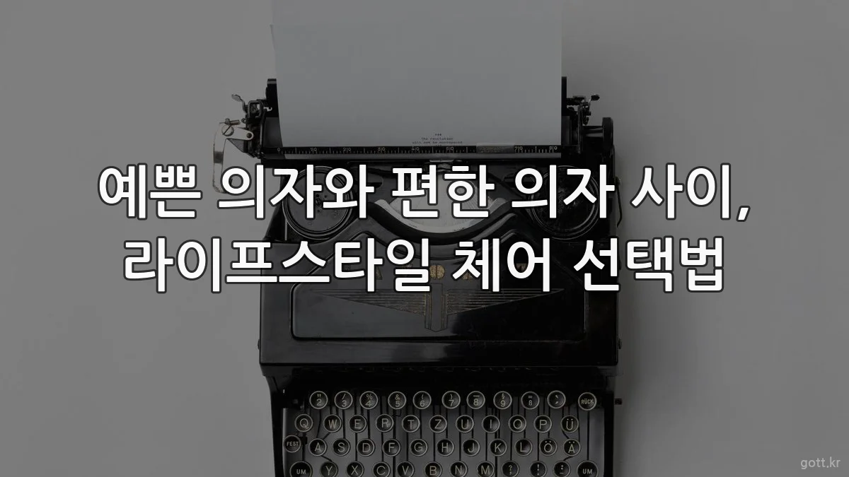 예쁜 의자와 편한 의자 사이, 라이프스타일 체어 선택법