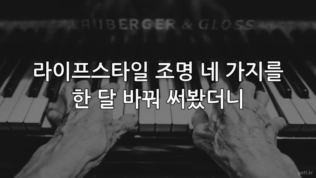 라이프스타일 조명 네 가지를 한 달 바꿔 써봤더니