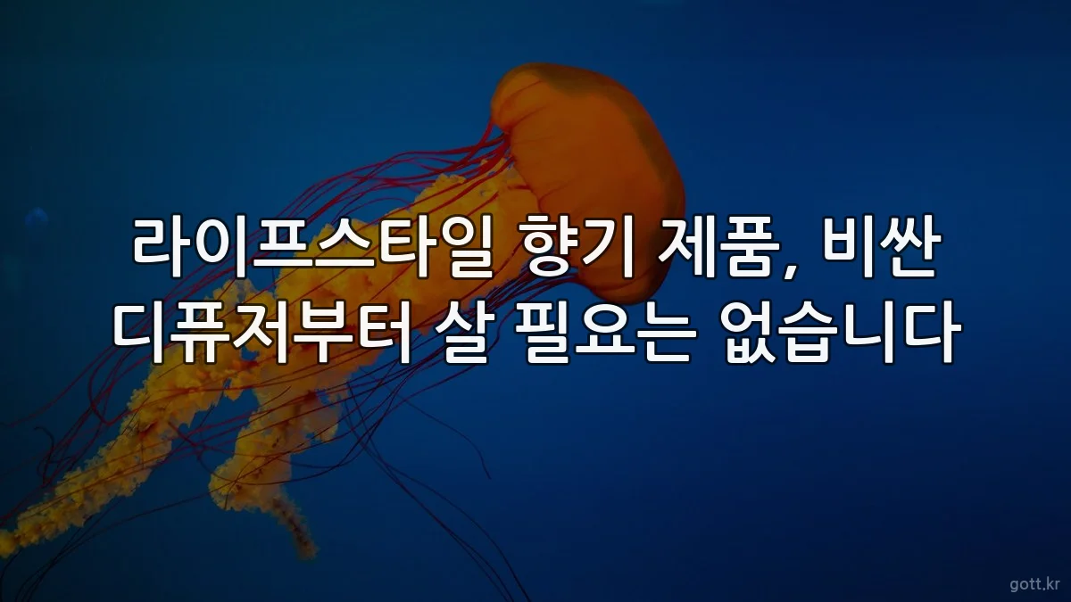 라이프스타일 향기 제품, 비싼 디퓨저부터 살 필요는 없습니다