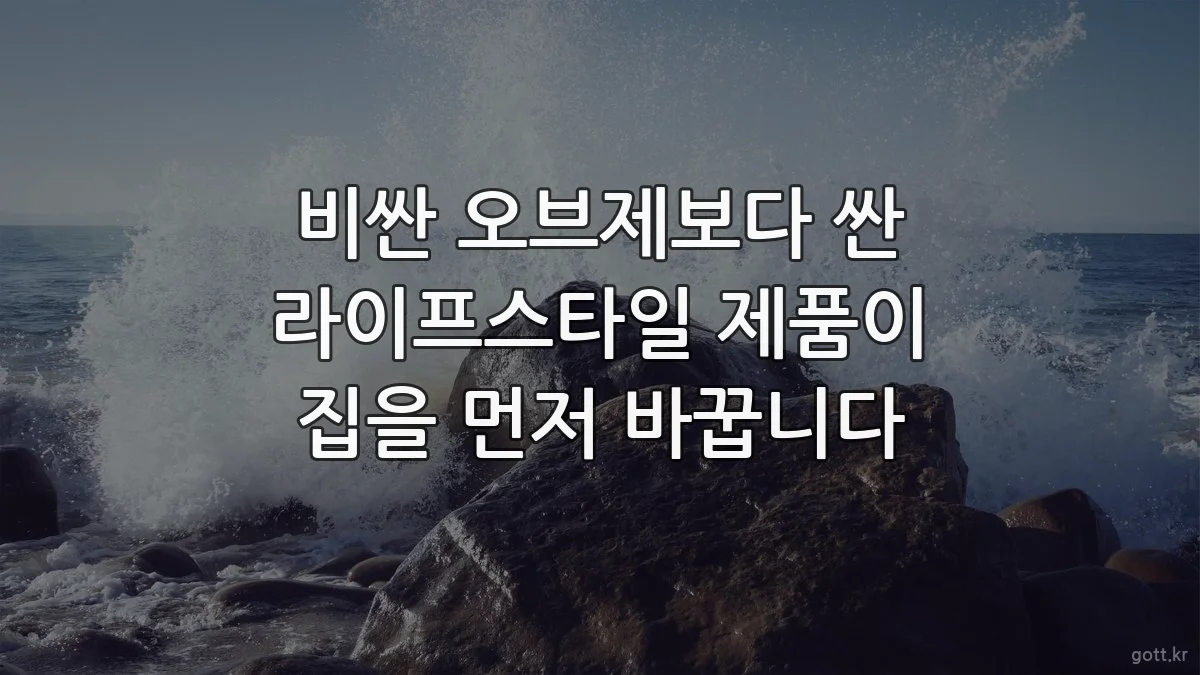 비싼 오브제보다 싼 라이프스타일 제품이 집을 먼저 바꿉니다
