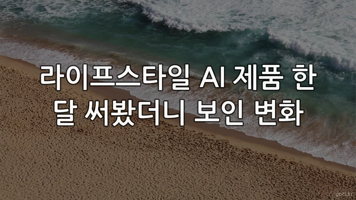 라이프스타일 AI 제품 한 달 써봤더니 보인 변화