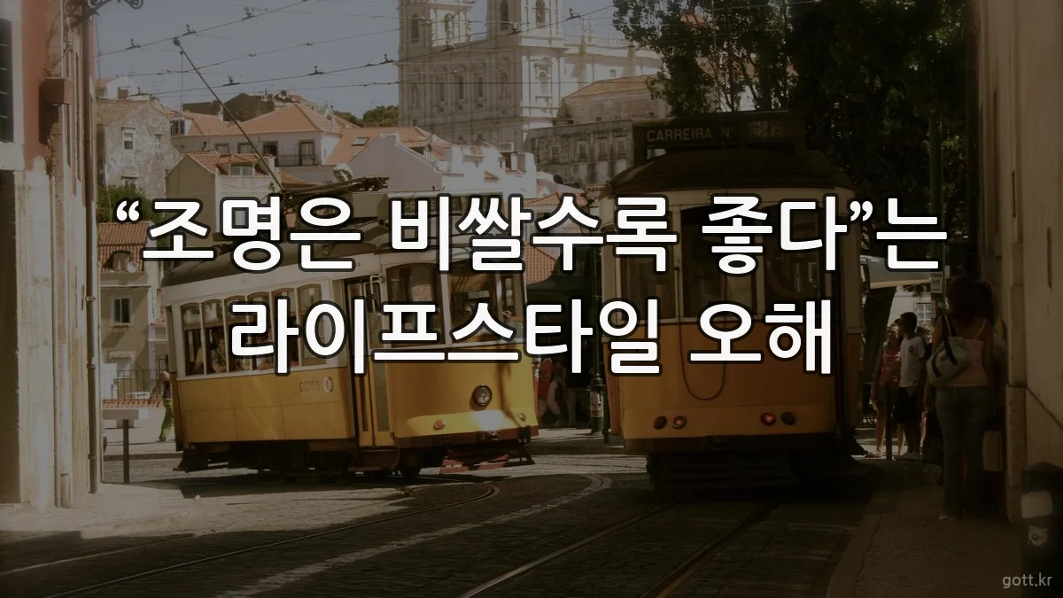 “조명은 비쌀수록 좋다”는 라이프스타일 오해