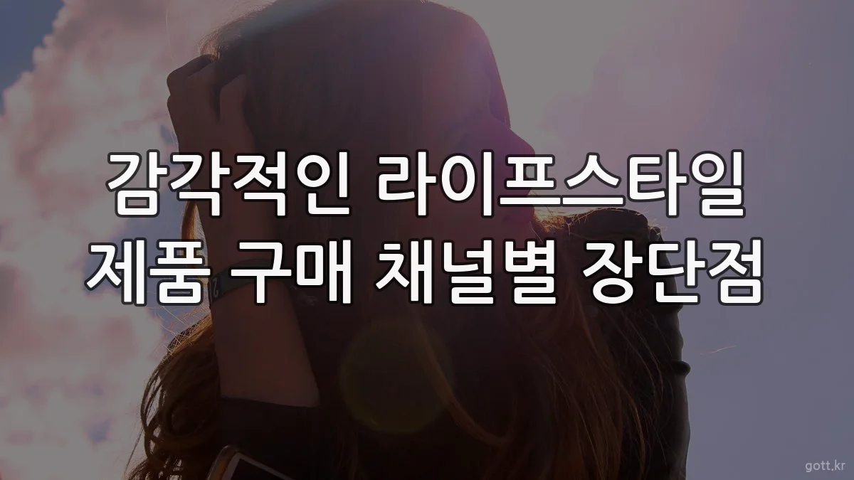 감각적인 라이프스타일 제품 구매 채널별 장단점