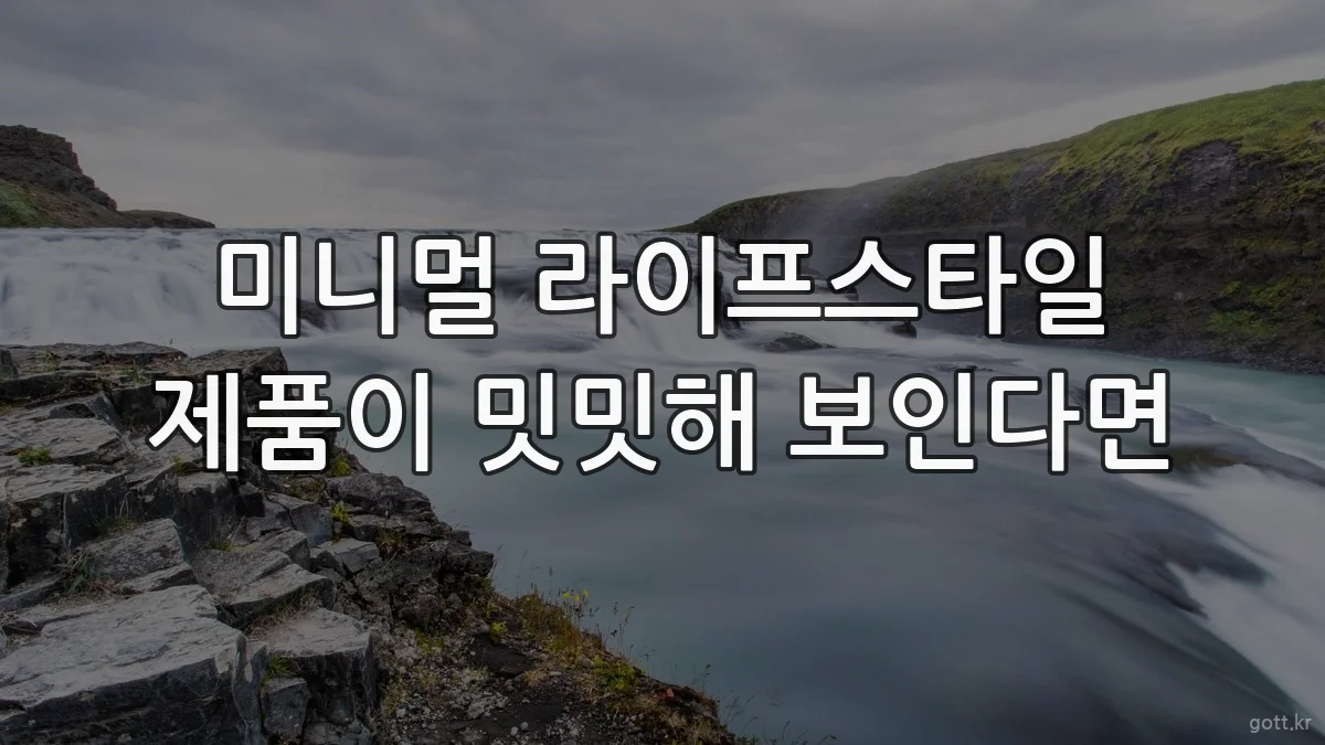 미니멀 라이프스타일 제품이 밋밋해 보인다면