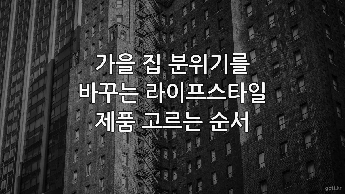 가을 집 분위기를 바꾸는 라이프스타일 제품 고르는 순서