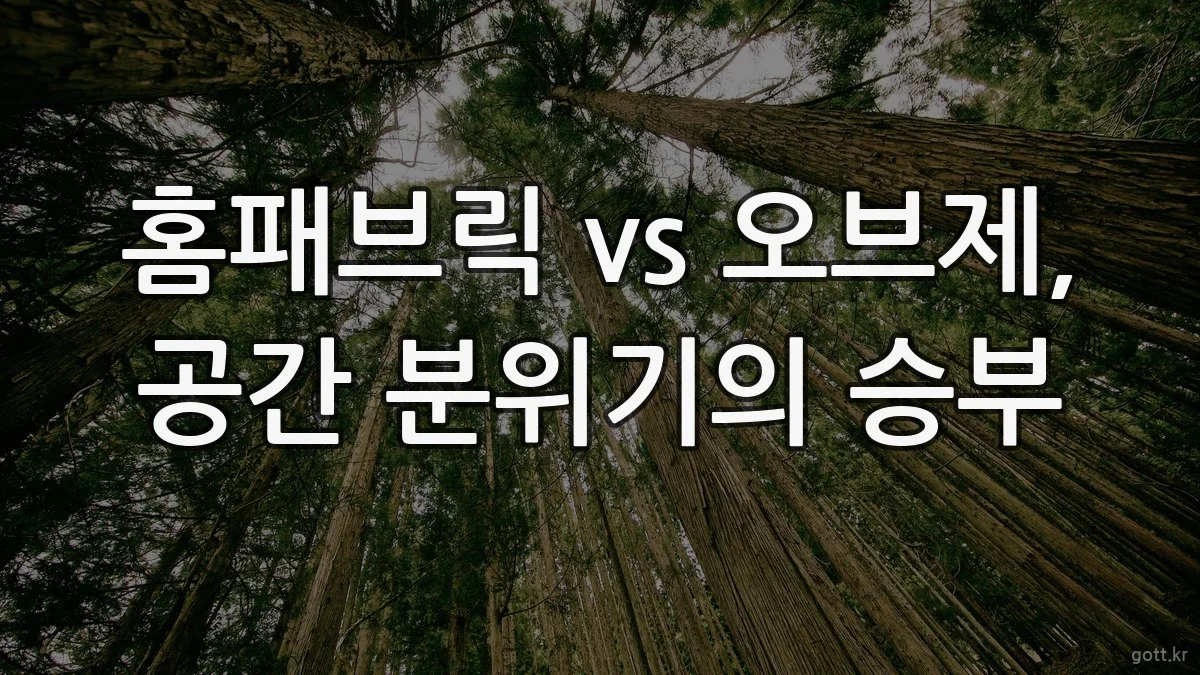 홈패브릭 vs 오브제, 공간 분위기의 승부