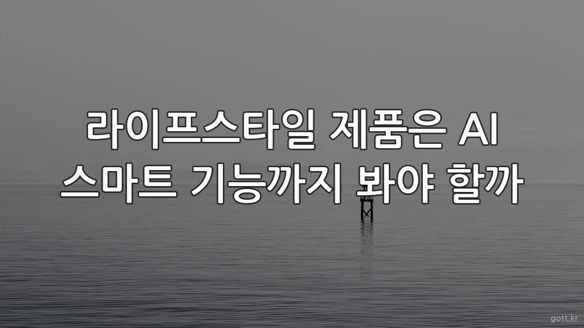 라이프스타일 제품은 AI 스마트 기능까지 봐야 할까