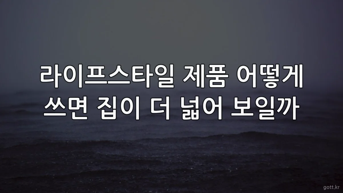 라이프스타일 제품 어떻게 쓰면 집이 더 넓어 보일까