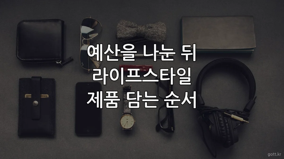 예산을 나눈 뒤 라이프스타일 제품 담는 순서