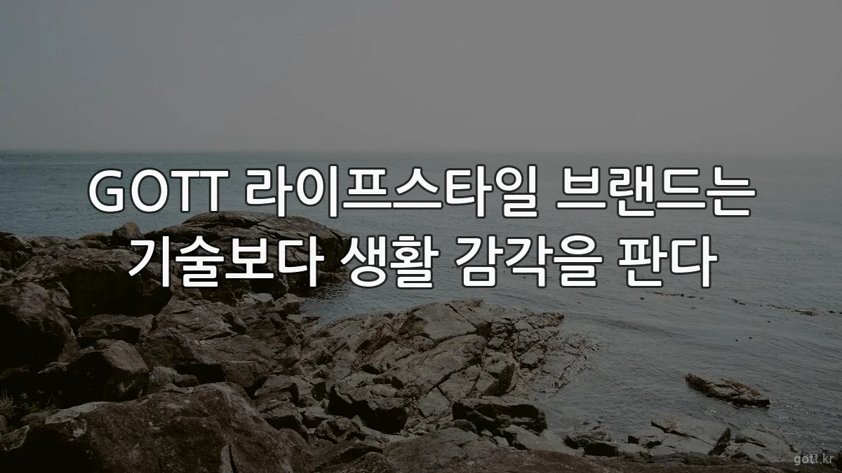 GOTT 라이프스타일 브랜드는 기술보다 생활 감각을 판다