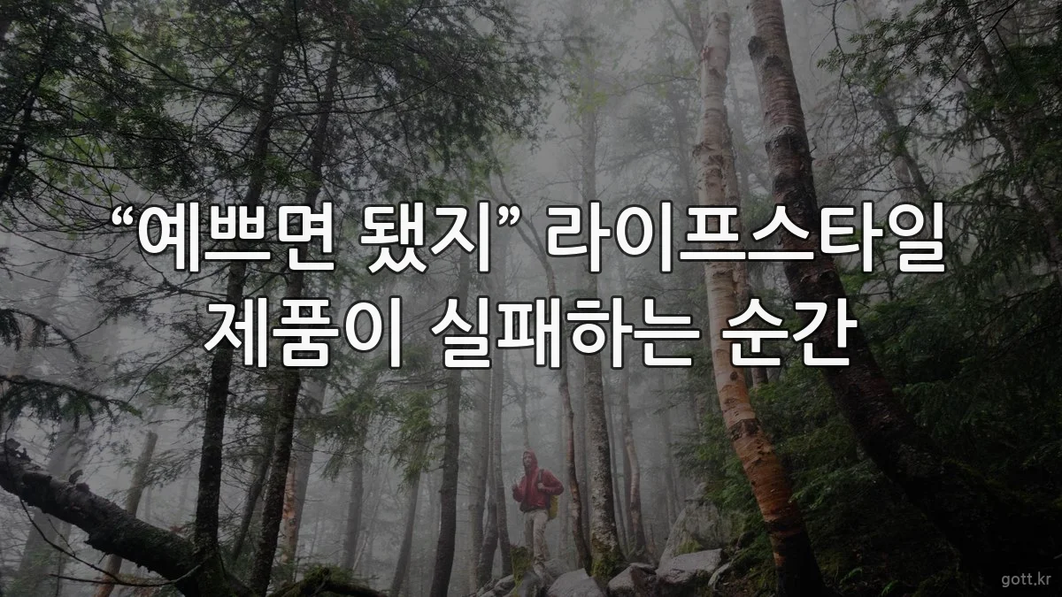 “예쁘면 됐지” 라이프스타일 제품이 실패하는 순간