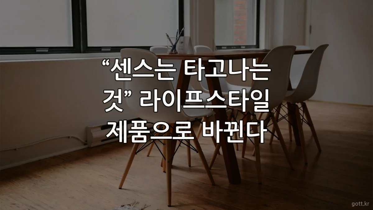 “센스는 타고나는 것” 라이프스타일 제품으로 바뀐다
