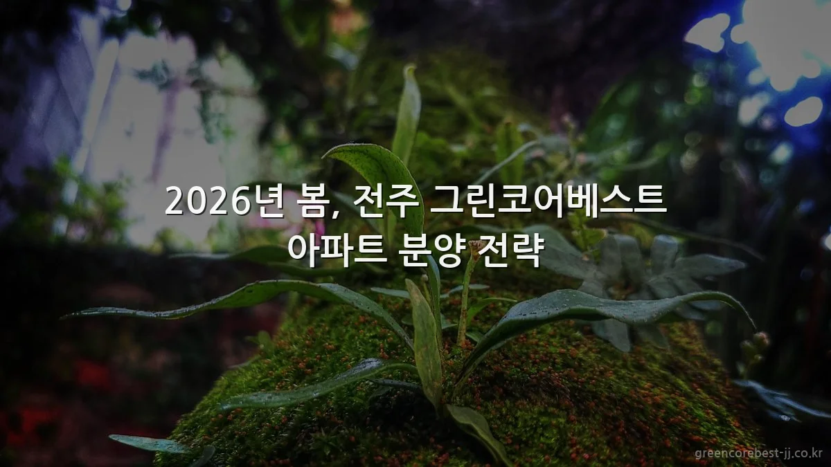 2026년 봄, 전주 그린코어베스트 아파트 분양 전략