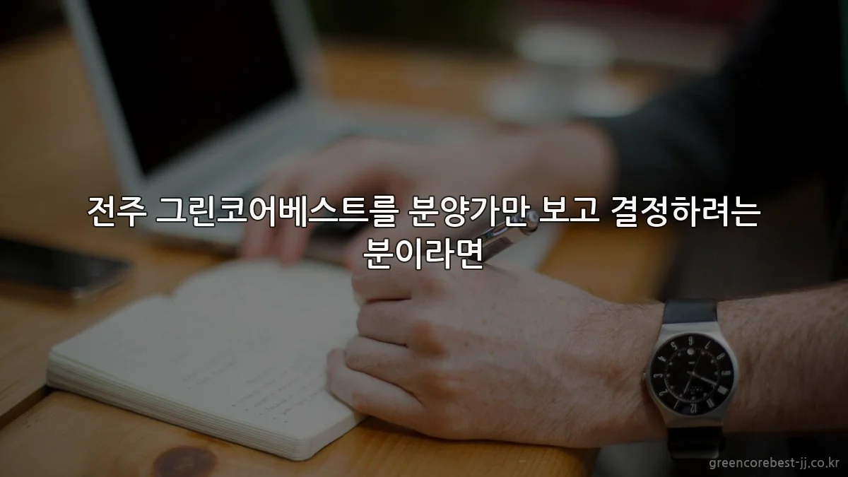 전주 그린코어베스트를 분양가만 보고 결정하려는 분이라면