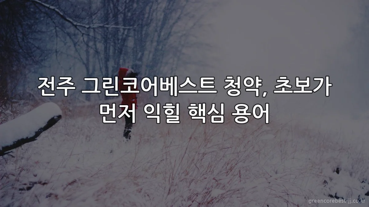전주 그린코어베스트 청약, 초보가 먼저 익힐 핵심 용어