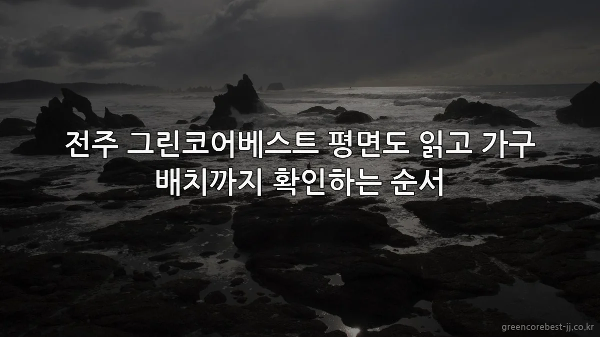 전주 그린코어베스트 평면도 읽고 가구 배치까지 확인하는 순서