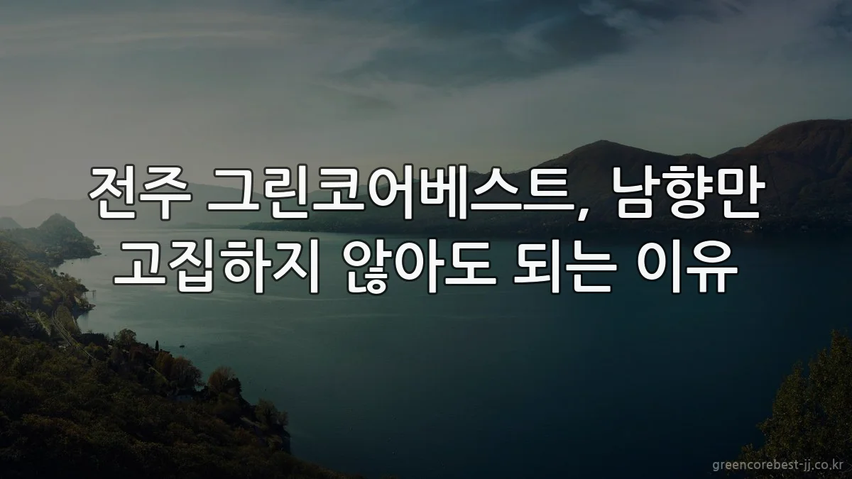 전주 그린코어베스트, 남향만 고집하지 않아도 되는 이유