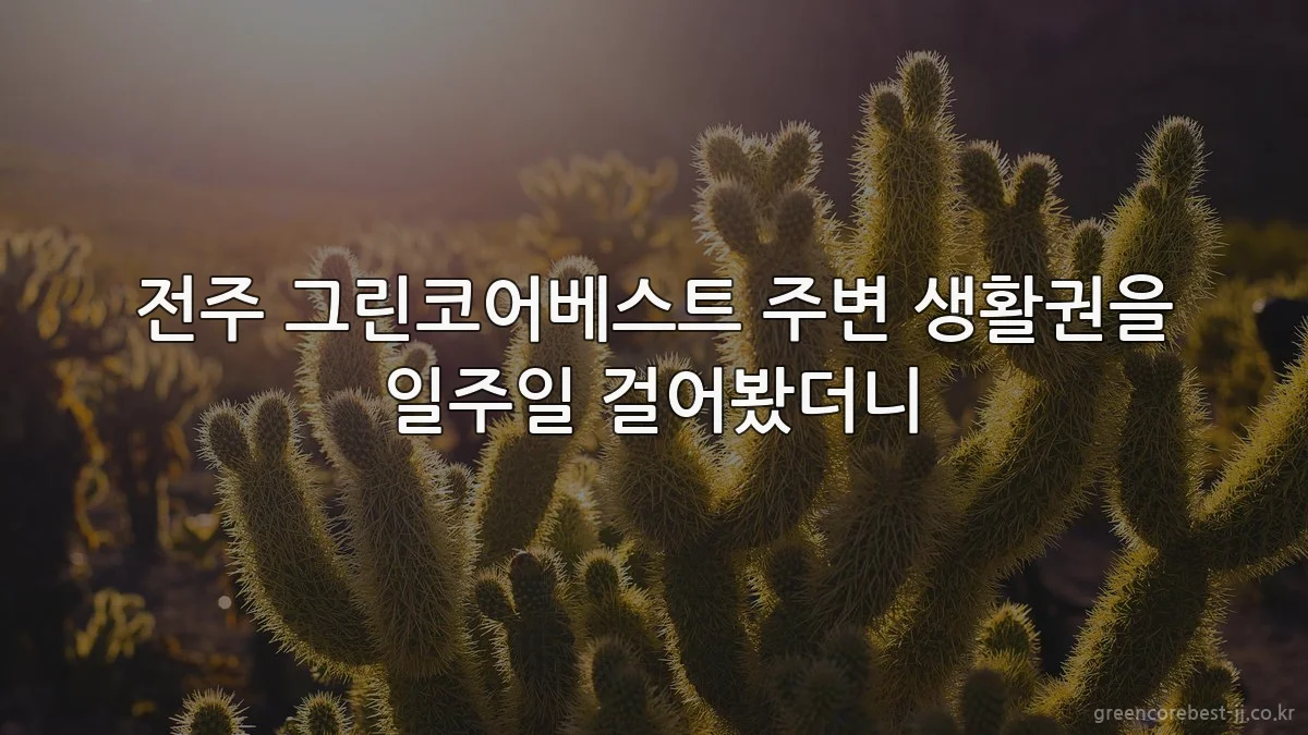 전주 그린코어베스트 주변 생활권을 일주일 걸어봤더니