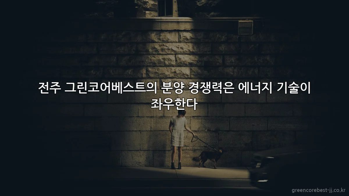 전주 그린코어베스트의 분양 경쟁력은 에너지 기술이 좌우한다