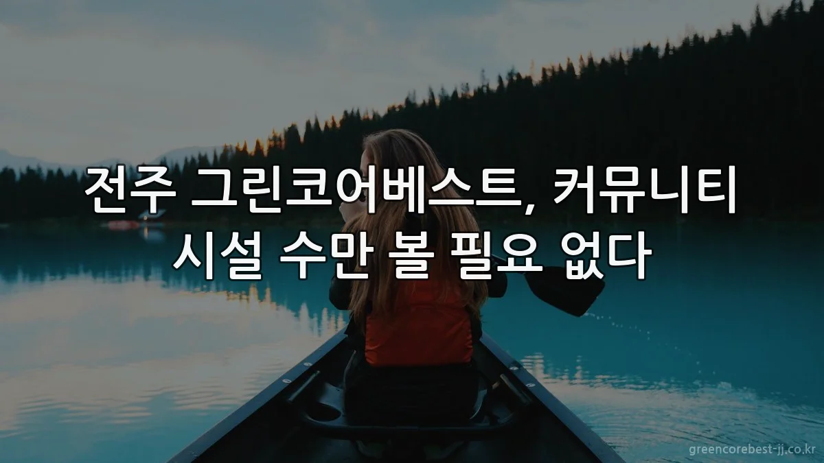 전주 그린코어베스트, 커뮤니티 시설 수만 볼 필요 없다
