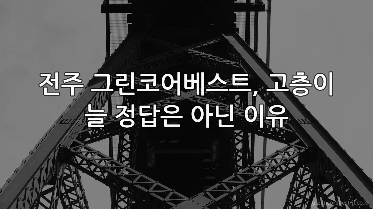 전주 그린코어베스트, 고층이 늘 정답은 아닌 이유