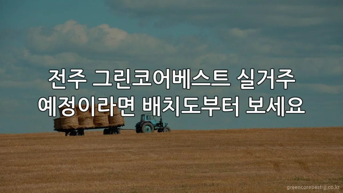 전주 그린코어베스트 실거주 예정이라면 배치도부터 보세요