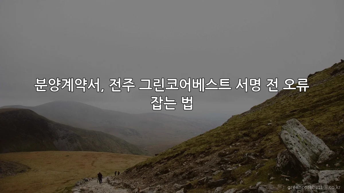 분양계약서, 전주 그린코어베스트 서명 전 오류 잡는 법