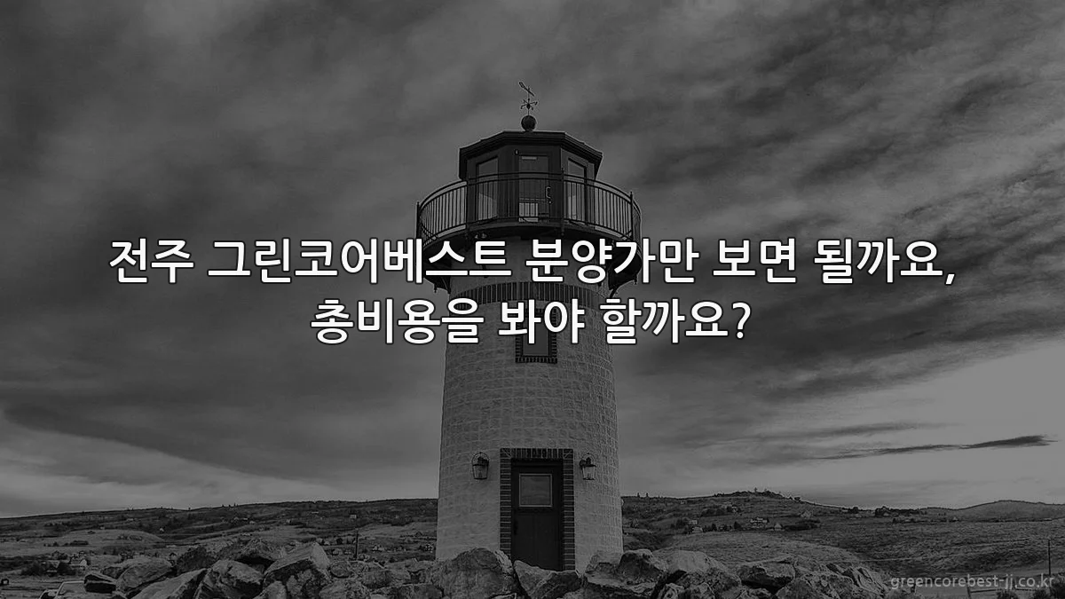 전주 그린코어베스트 분양가만 보면 될까요, 총비용을 봐야 할까요?