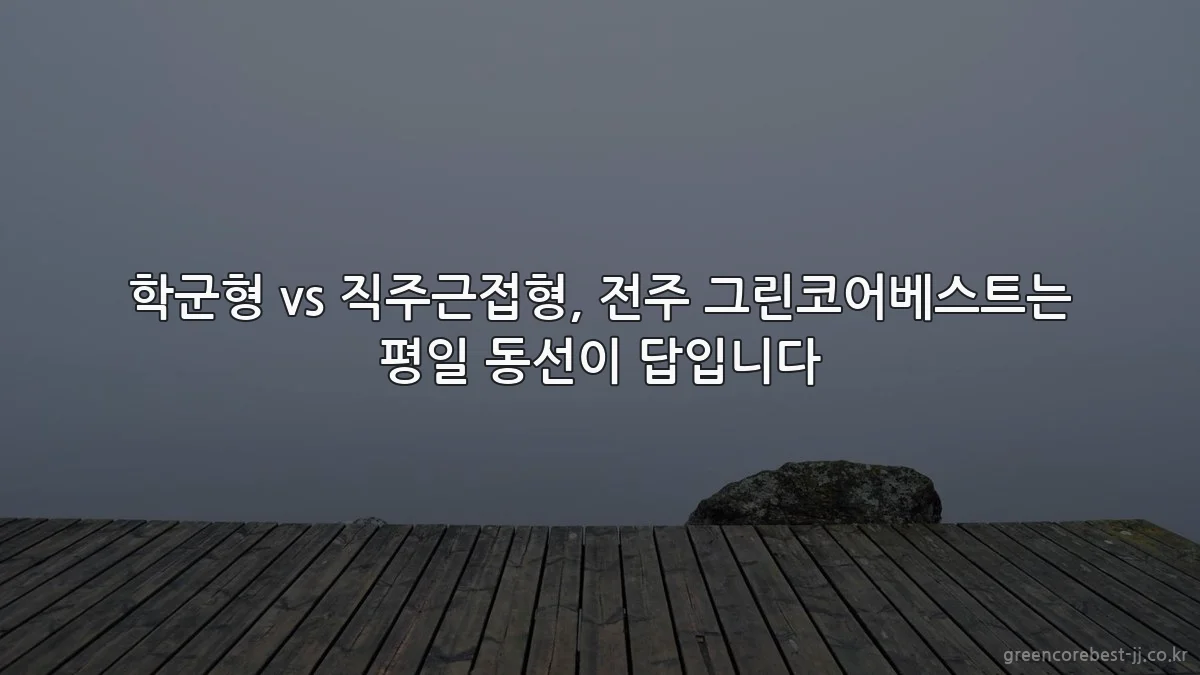 학군형 vs 직주근접형, 전주 그린코어베스트는 평일 동선이 답입니다