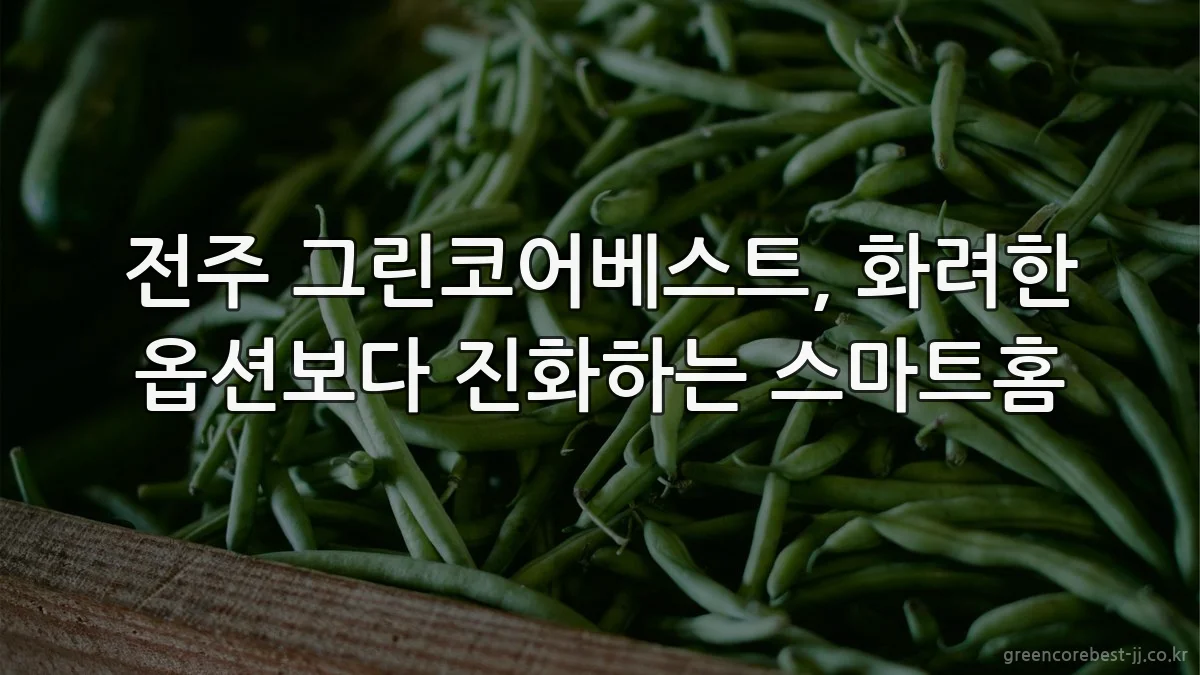 전주 그린코어베스트, 화려한 옵션보다 진화하는 스마트홈