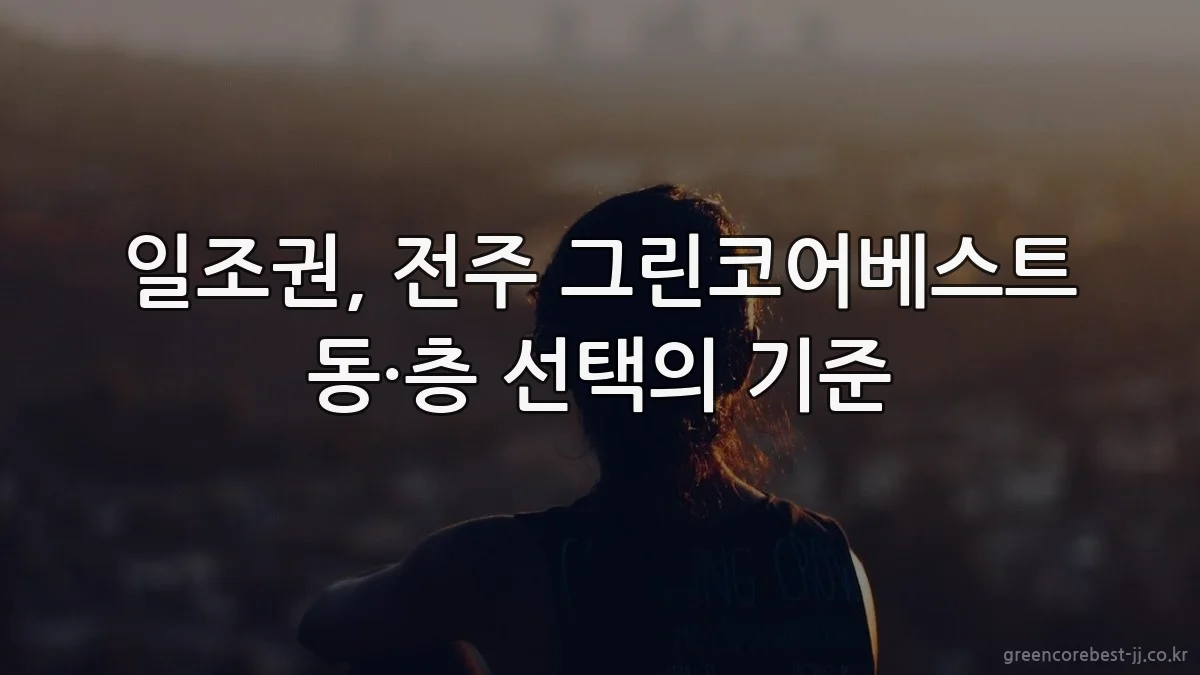 일조권, 전주 그린코어베스트 동·층 선택의 기준