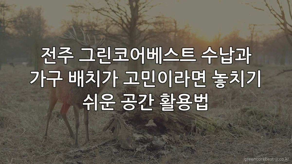 전주 그린코어베스트 수납과 가구 배치가 고민이라면 놓치기 쉬운 공간 활용법