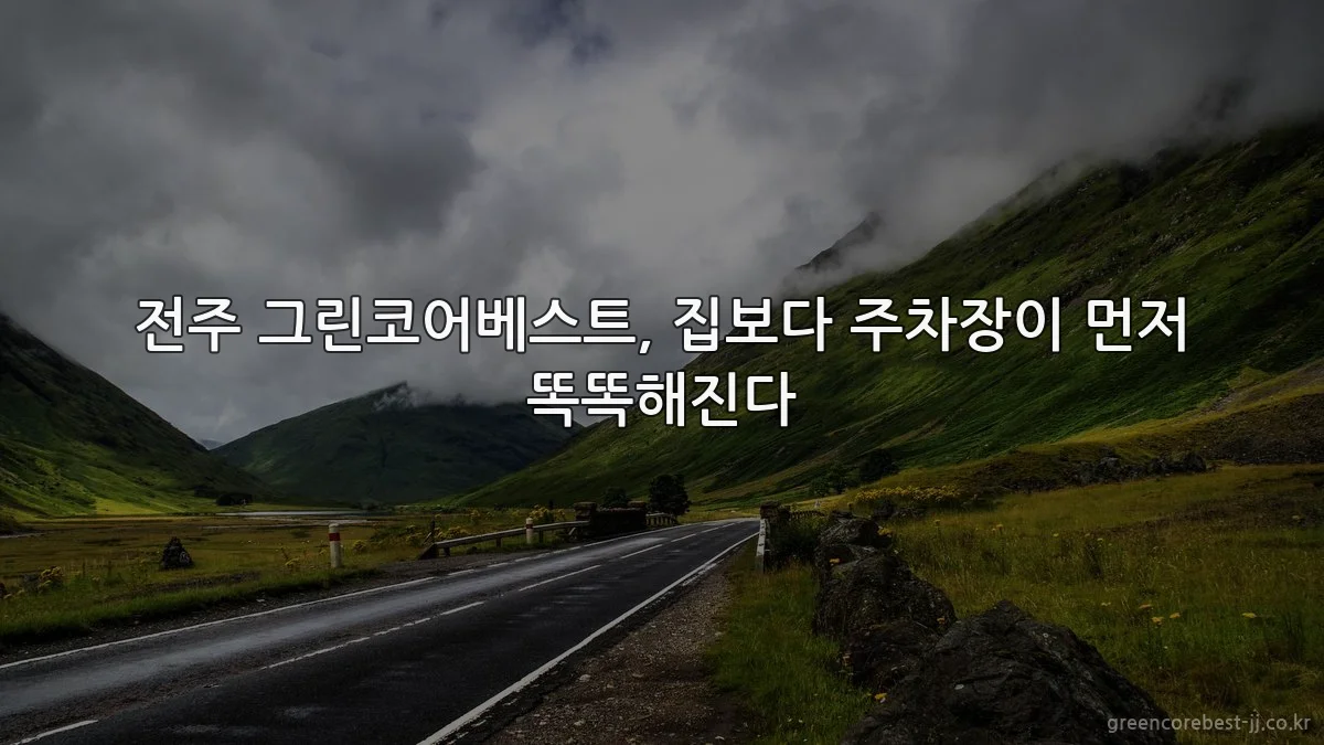 전주 그린코어베스트, 집보다 주차장이 먼저 똑똑해진다