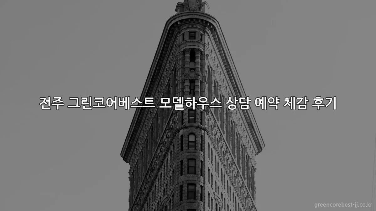 전주 그린코어베스트 모델하우스 상담 예약 체감 후기