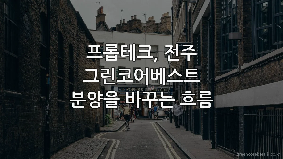 프롭테크, 전주 그린코어베스트 분양을 바꾸는 흐름