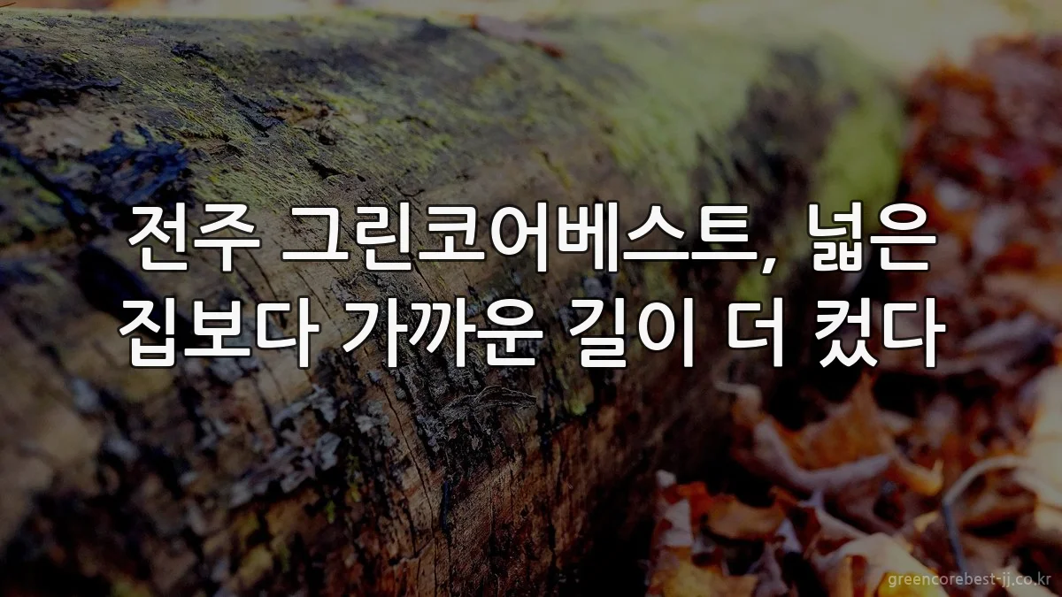 전주 그린코어베스트, 넓은 집보다 가까운 길이 더 컸다